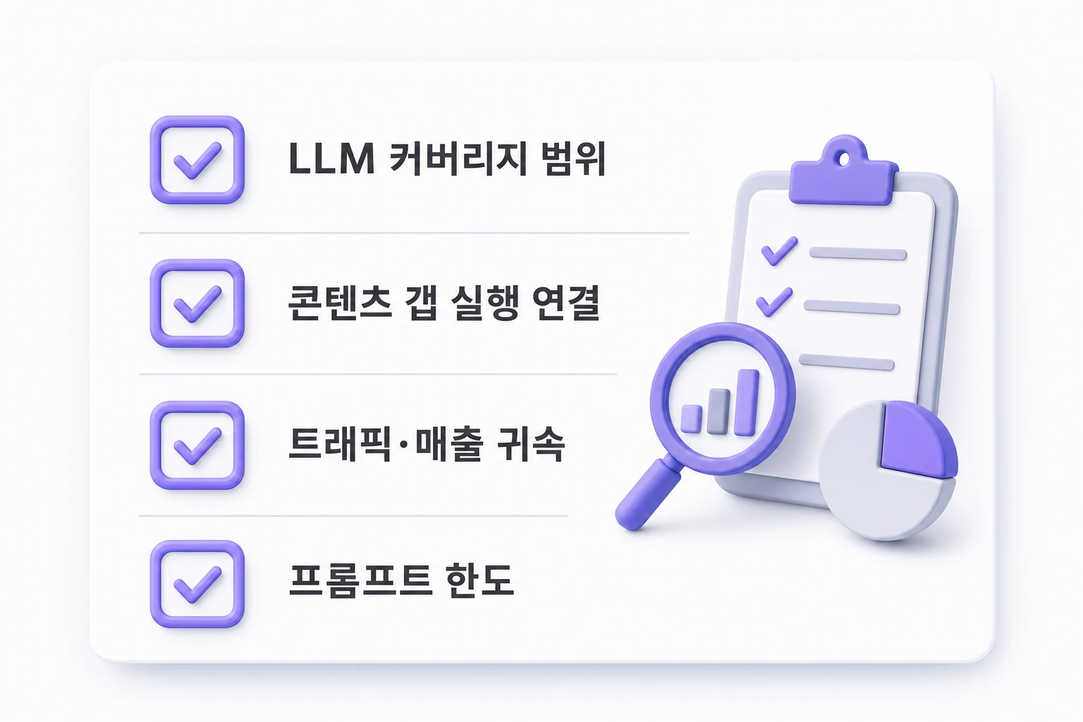 AI 브랜드 노출 추적 도구 선택 기준 체크리스트 AI 가시성 도구 선택 전 확인해야 할 네 가지 체크포인트: LLM 커버리지 범위, 콘텐츠 갭 실행 연결, 트래픽·매출 귀속, 프롬프트 한도